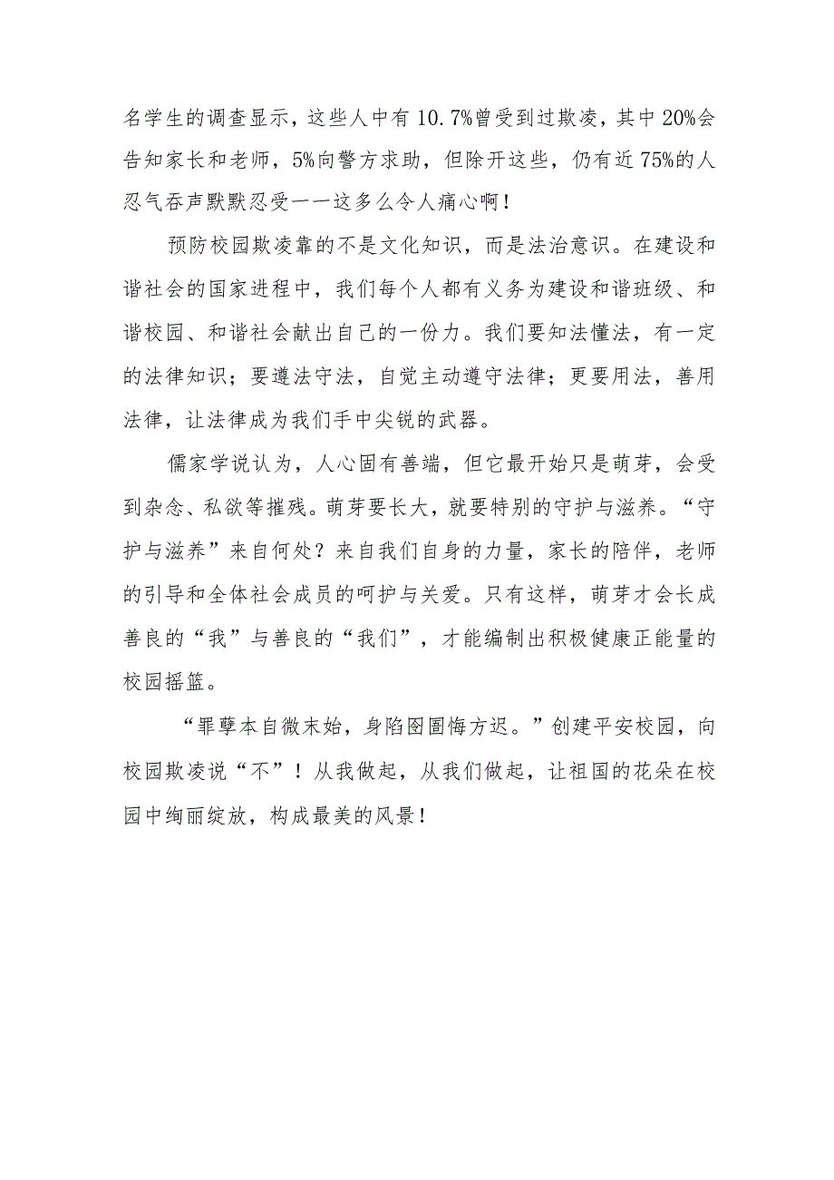 《拒绝校园欺凌共创和谐校园》等预防校园欺凌国旗下讲话系列范文(十一篇).docx_第2页