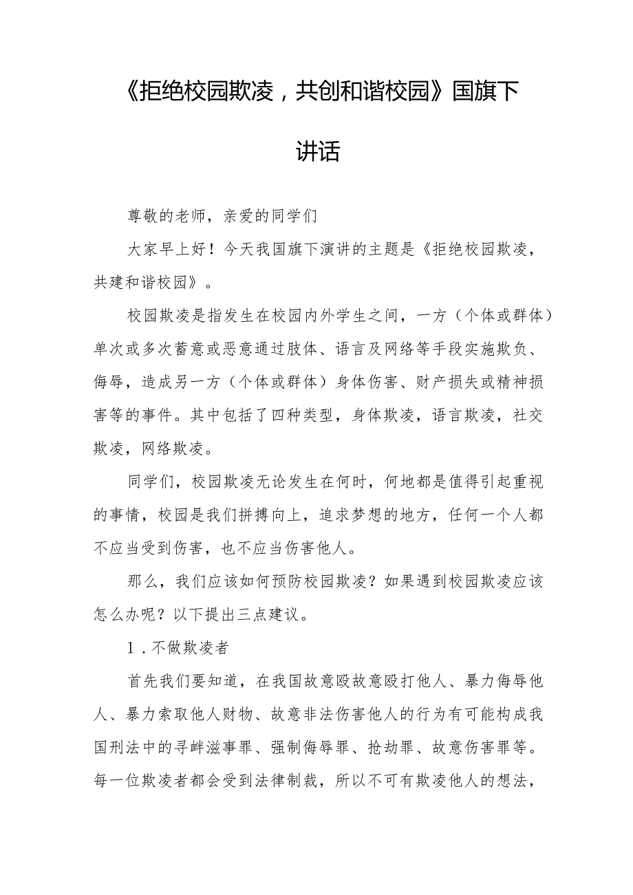 《拒绝校园欺凌共创和谐校园》等预防校园欺凌国旗下讲话系列范文(十一篇).docx_第3页