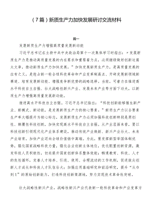 （7篇）新质生产力加快发展研讨交流材料.docx