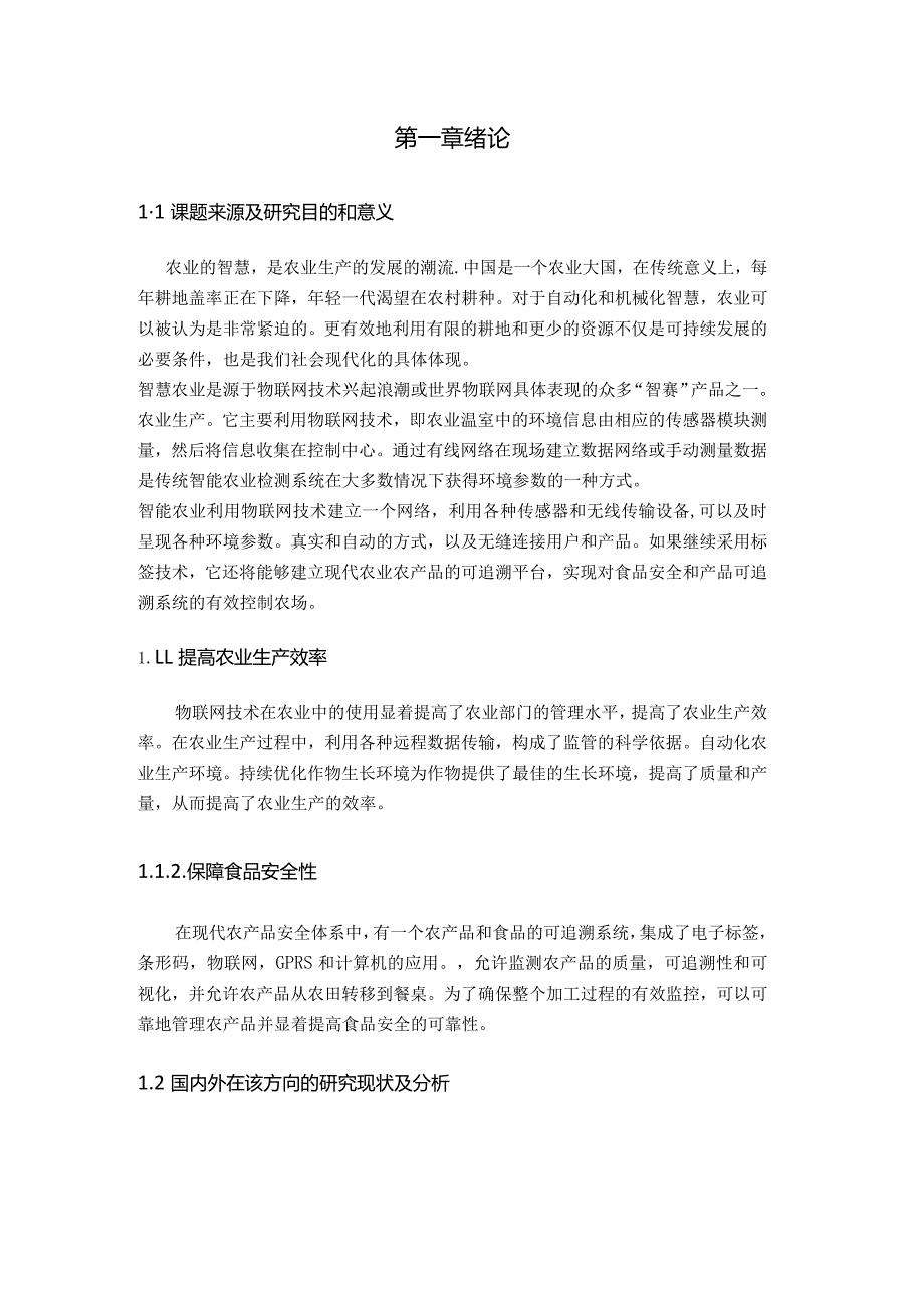 基于STM32的农业灾害监测系统研究分析电子信息工程专业.docx_第1页