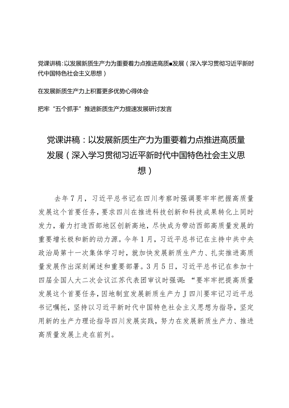 （3篇）新质生产力党课讲稿以发展新质生产力为重要着力点推进高质量发展把牢“五个抓手”推进新质生产力提速发展研讨发言.docx_第1页