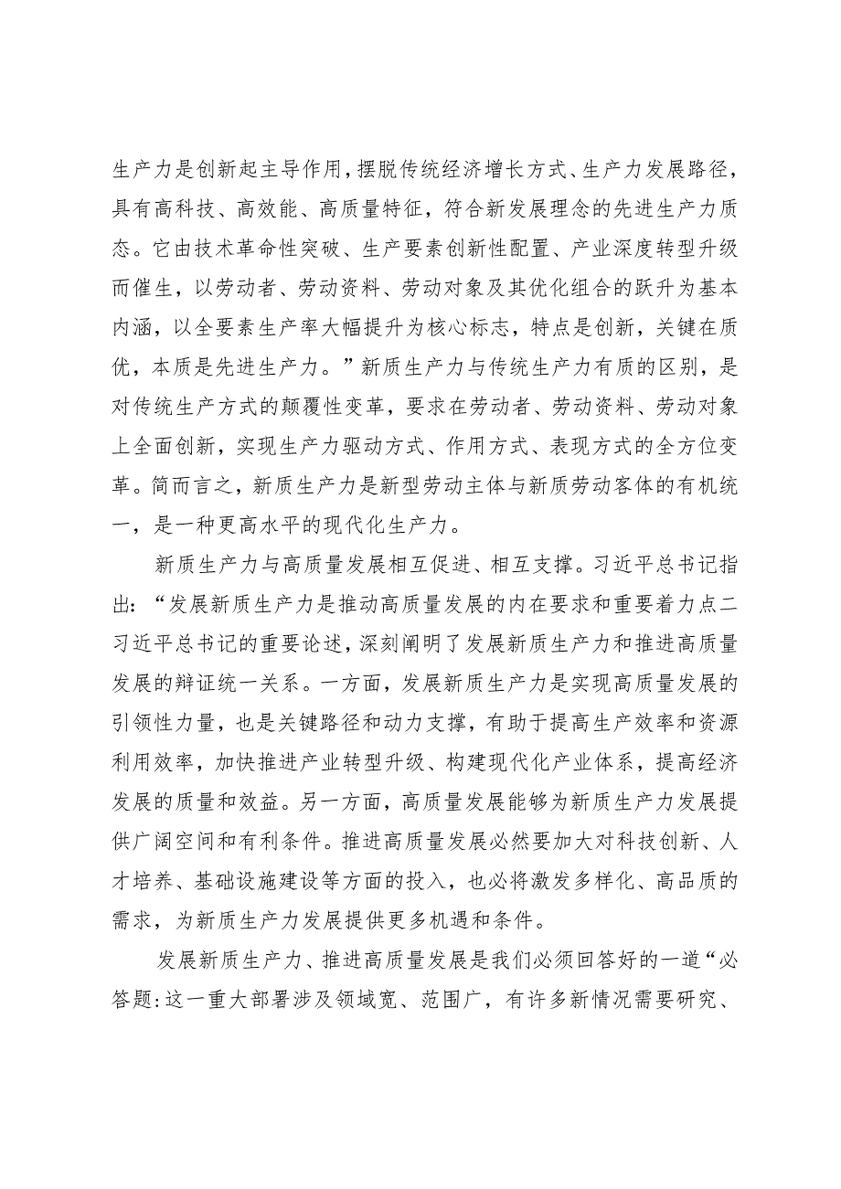 （3篇）新质生产力党课讲稿以发展新质生产力为重要着力点推进高质量发展把牢“五个抓手”推进新质生产力提速发展研讨发言.docx_第3页