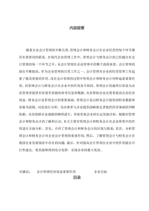 会计管理专业管理会计与财务会计对会计管理的作用分析研究.docx