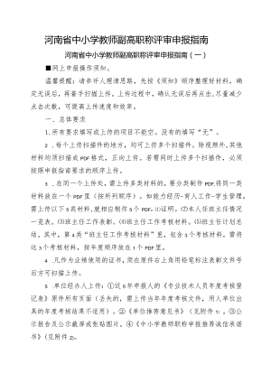 河南省中小学教师副高职称评审申报指南.docx