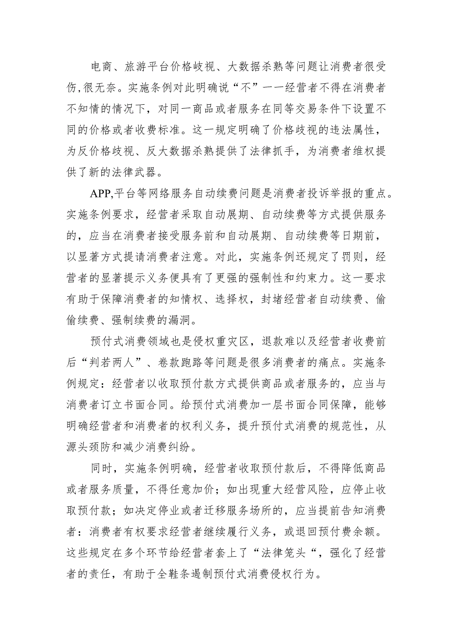 学习贯彻《中华人民共和国消费者权益保护法实施条例》心得体会10篇（精选版）.docx_第3页