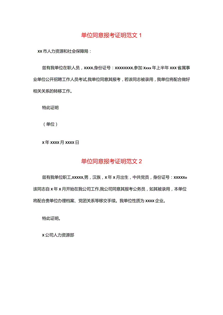 单位同意报考证明范文模板一.docx_第1页