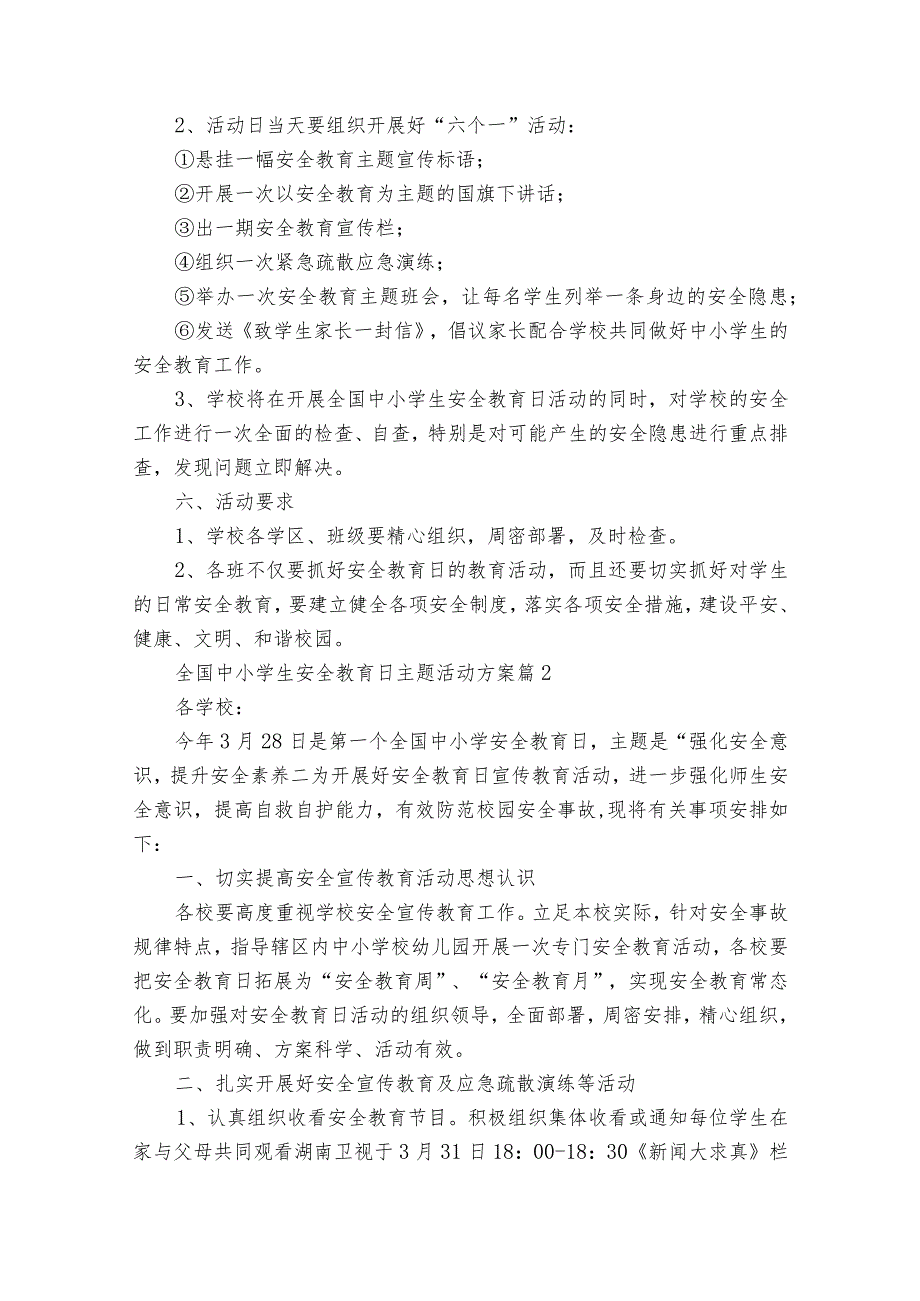 全国中小学生安全教育日主题活动方案（35篇）.docx_第2页