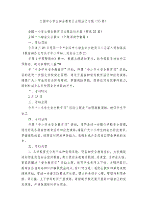 全国中小学生安全教育日主题活动方案（35篇）.docx