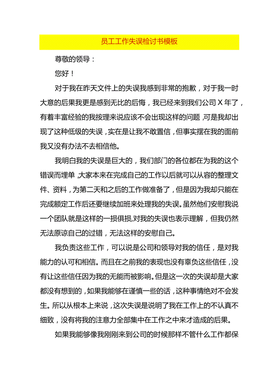 员工工作失误检讨书模板.docx_第1页