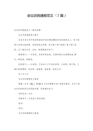 会议迟到通报范文（3篇）.docx