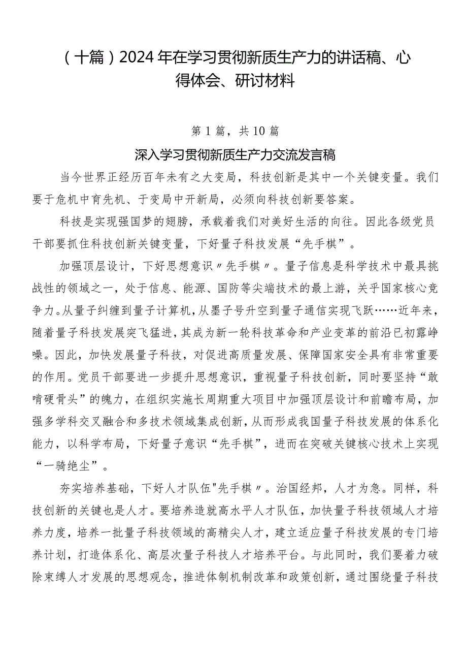 （十篇）2024年在学习贯彻新质生产力的讲话稿、心得体会、研讨材料.docx_第1页