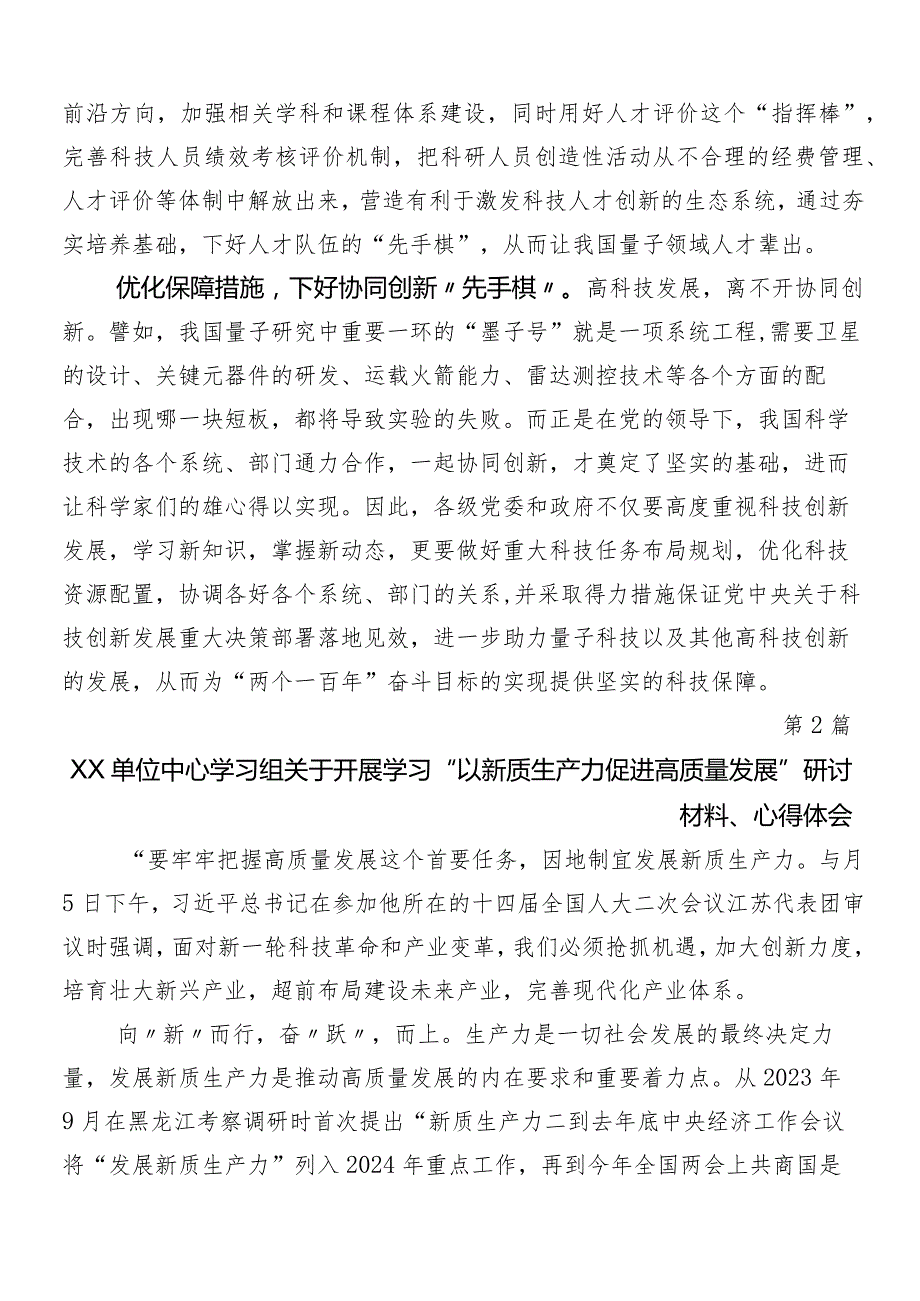 （十篇）2024年在学习贯彻新质生产力的讲话稿、心得体会、研讨材料.docx_第2页