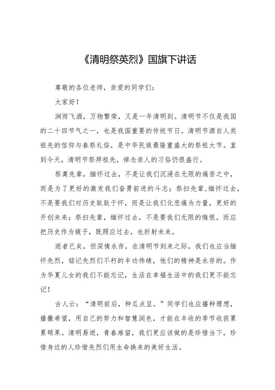 《清明祭英烈》等精选清明节祭先烈系列国旗下讲话范文十五篇.docx_第1页