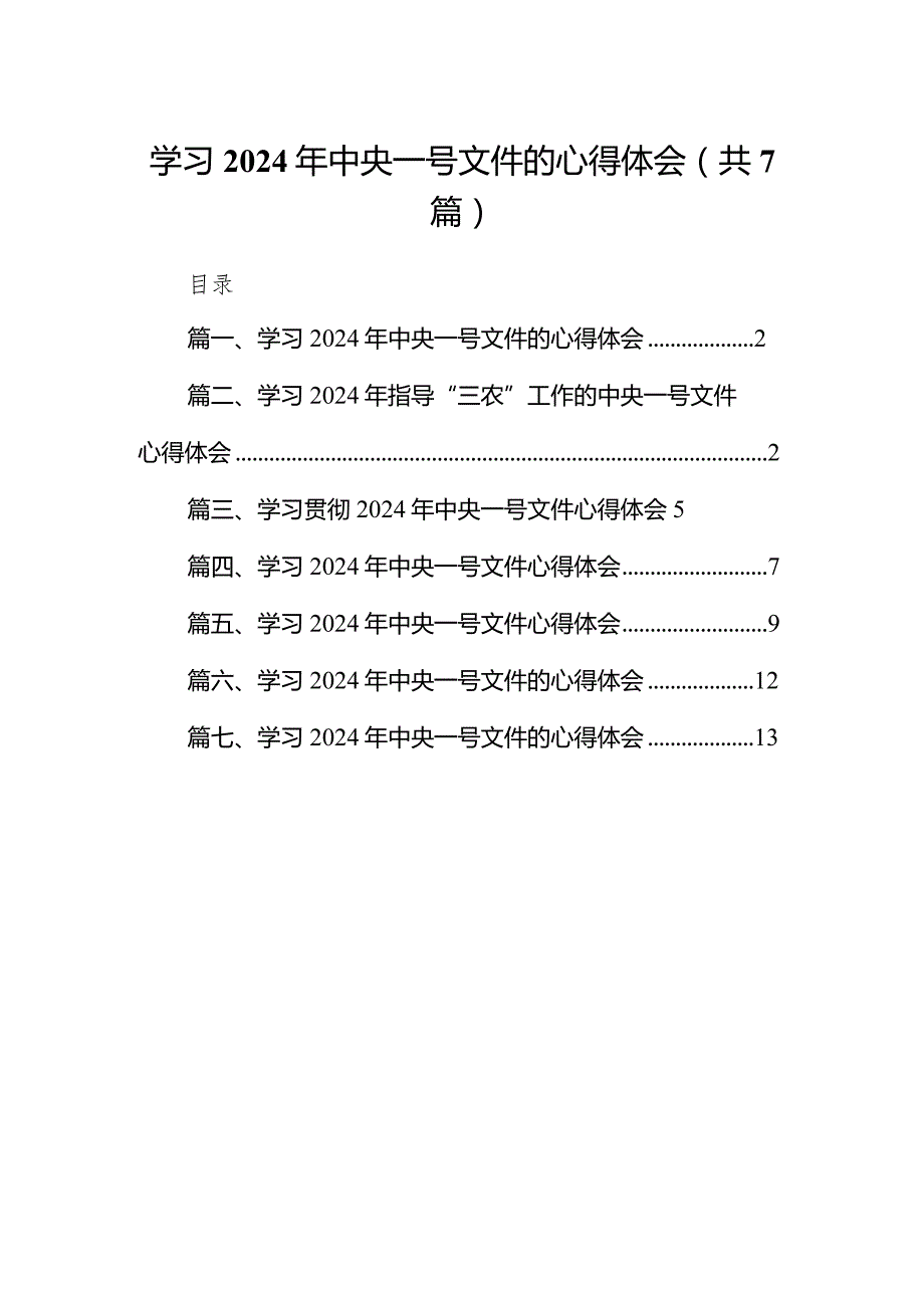 （7篇）学习2024年中央一号文件的心得体会通用.docx_第1页