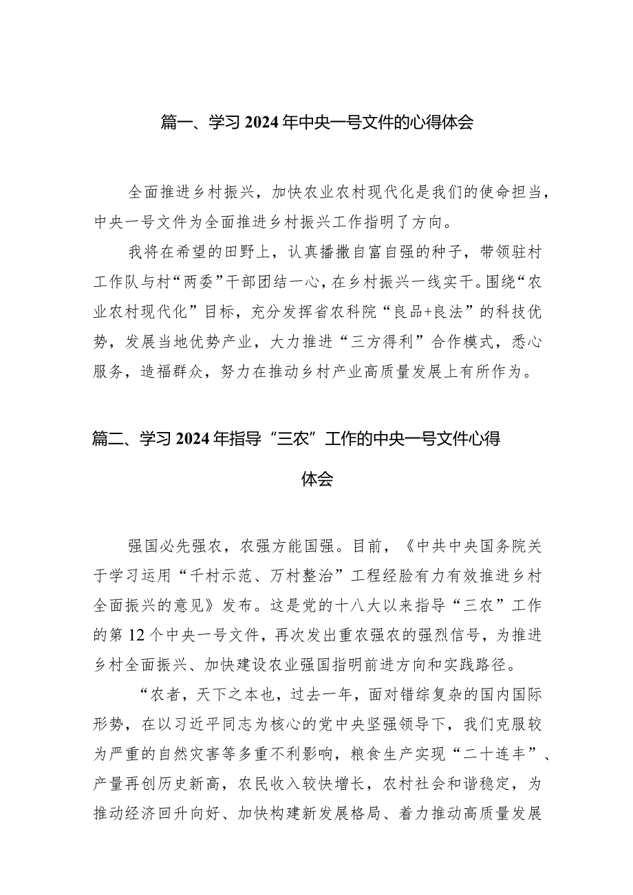 （7篇）学习2024年中央一号文件的心得体会通用.docx_第2页