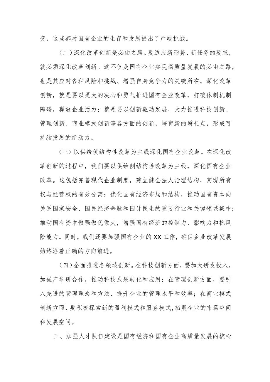 3篇某国企领导干部关于深刻把握国有经济和国有企业高质量发展根本遵循的研讨发言2024.docx_第3页