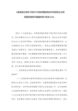 3篇某国企领导干部关于深刻把握国有经济和国有企业高质量发展根本遵循的研讨发言2024.docx