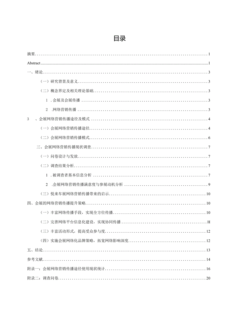 会展的网络营销传播研究分析-重庆悦来的车展为例市场营销专业.docx_第2页