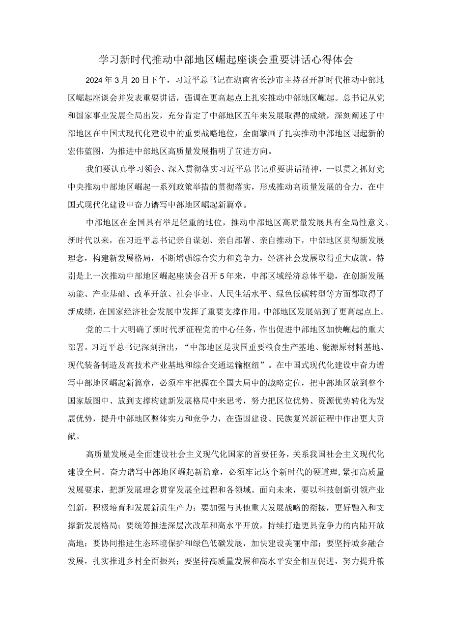 学习新时代推动中部地区崛起座谈会重要讲话心得体会02.docx_第1页