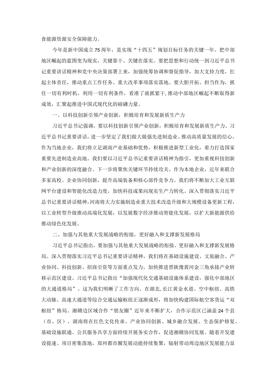 学习新时代推动中部地区崛起座谈会重要讲话心得体会02.docx_第2页