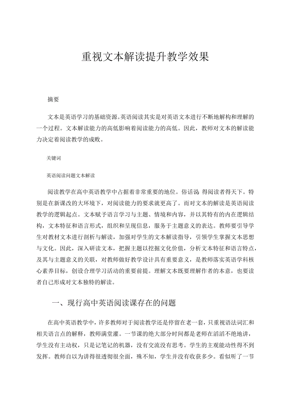 重视文本解读提升教学效果论文.docx_第1页