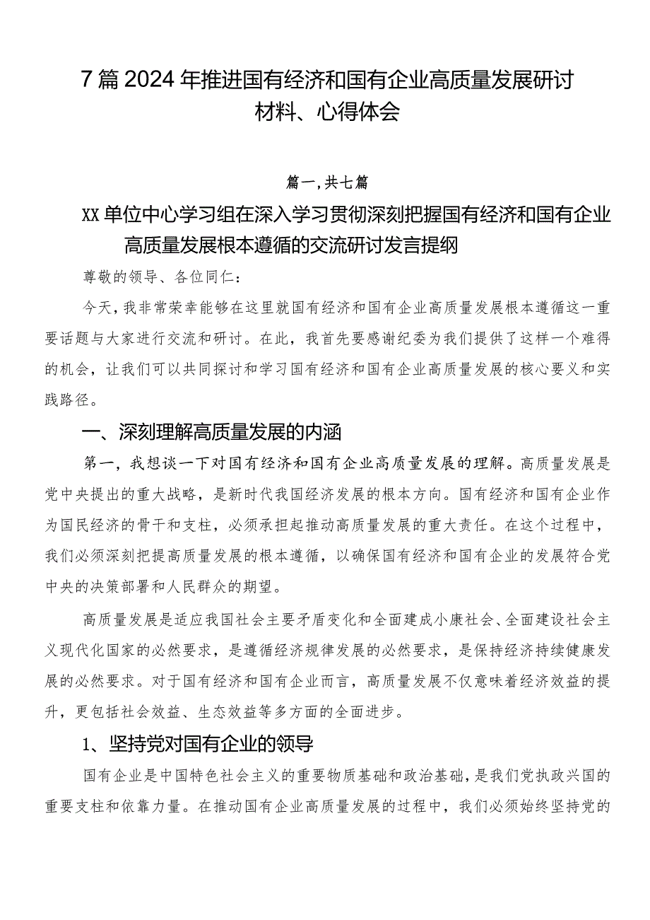 7篇2024年推进国有经济和国有企业高质量发展研讨材料、心得体会.docx_第1页