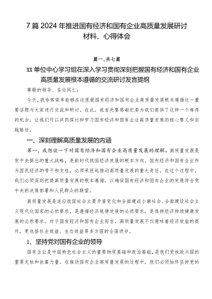 7篇2024年推进国有经济和国有企业高质量发展研讨材料、心得体会.docx