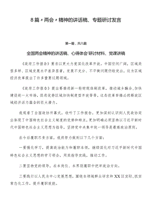 8篇“两会”精神的讲话稿、专题研讨发言.docx