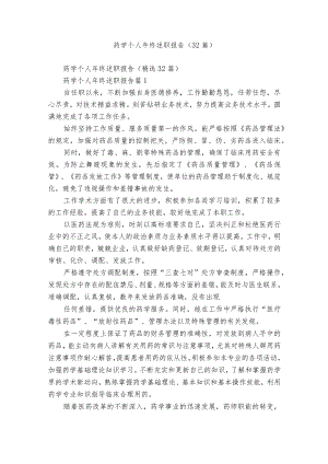 药学个人年终述职报告（32篇）.docx