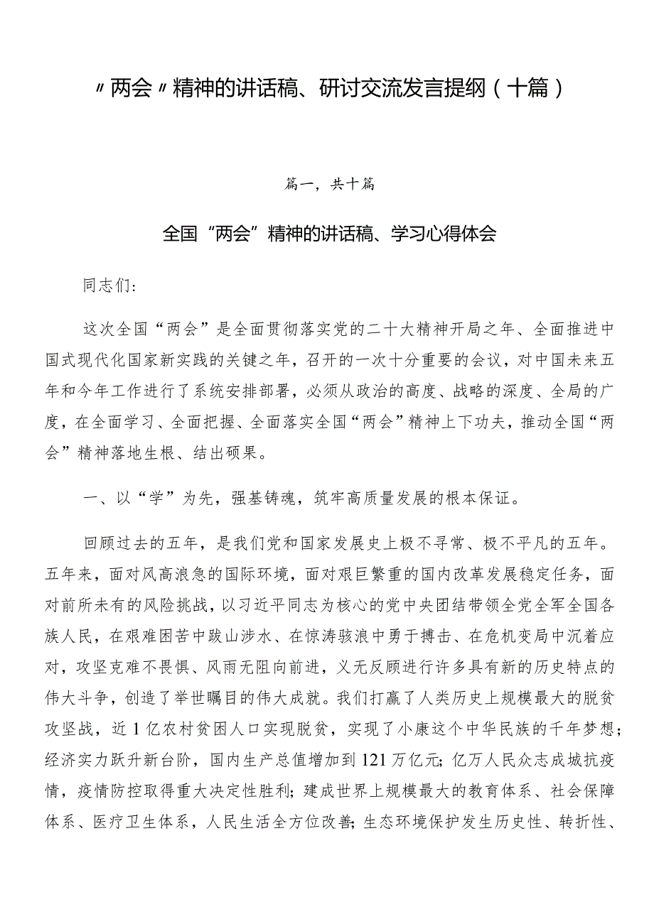 “两会”精神的讲话稿、研讨交流发言提纲（十篇）.docx_第1页