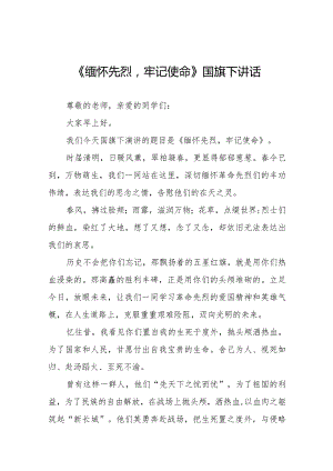 《缅怀先烈牢记使命》等清明节系列国旗下讲话范文十三篇.docx