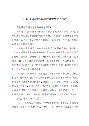 2024年在全日制自考本科班教师大会上的讲话.docx