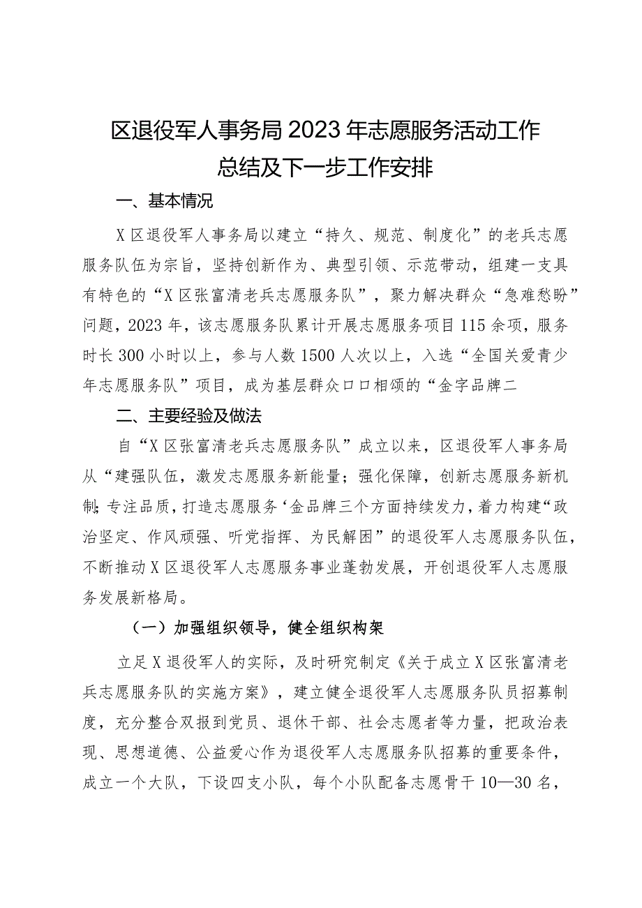 区退役军人事务局2023年志愿服务活动工作总结及下一步工作安排.docx_第1页