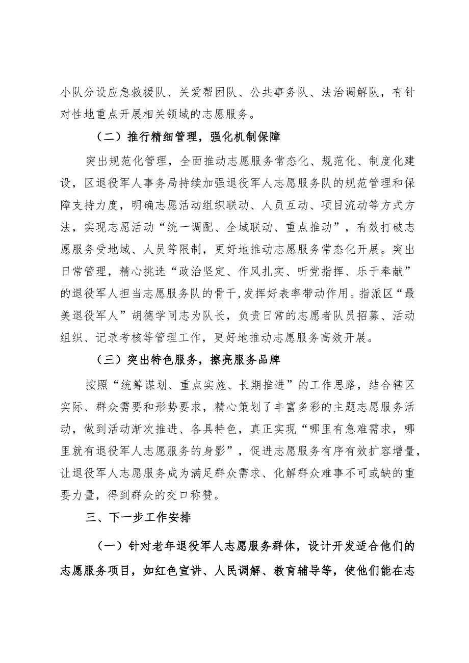 区退役军人事务局2023年志愿服务活动工作总结及下一步工作安排.docx_第2页