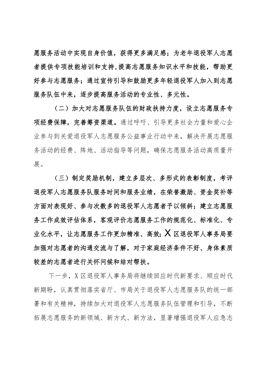 区退役军人事务局2023年志愿服务活动工作总结及下一步工作安排.docx_第3页