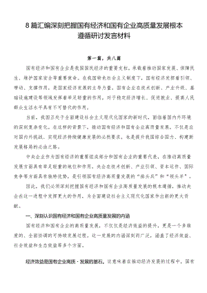 8篇汇编深刻把握国有经济和国有企业高质量发展根本遵循研讨发言材料.docx