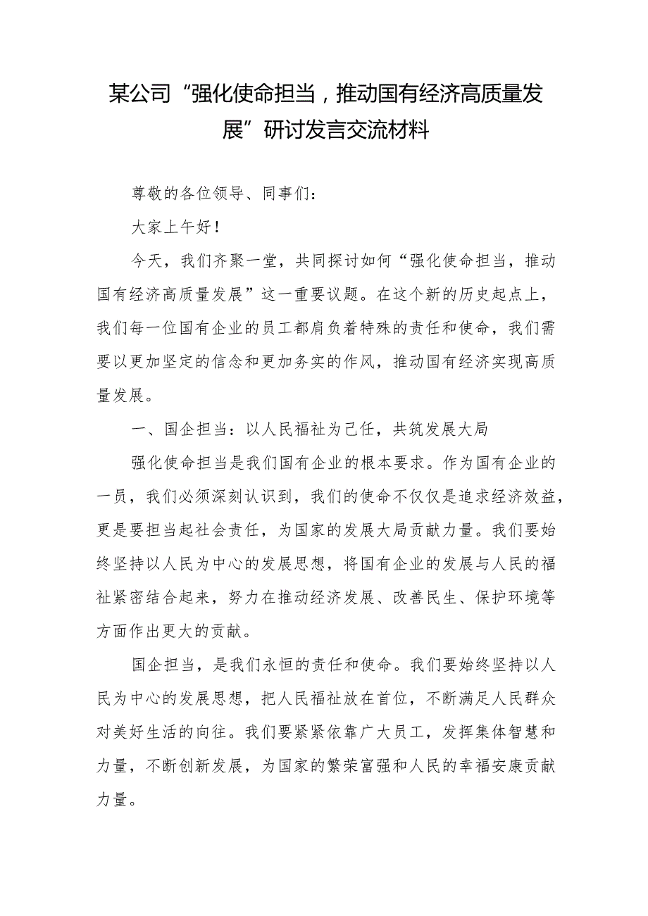 公司企业“强化使命担当推动国有经济高质量发展”学习研讨发言交流材料2篇.docx_第1页