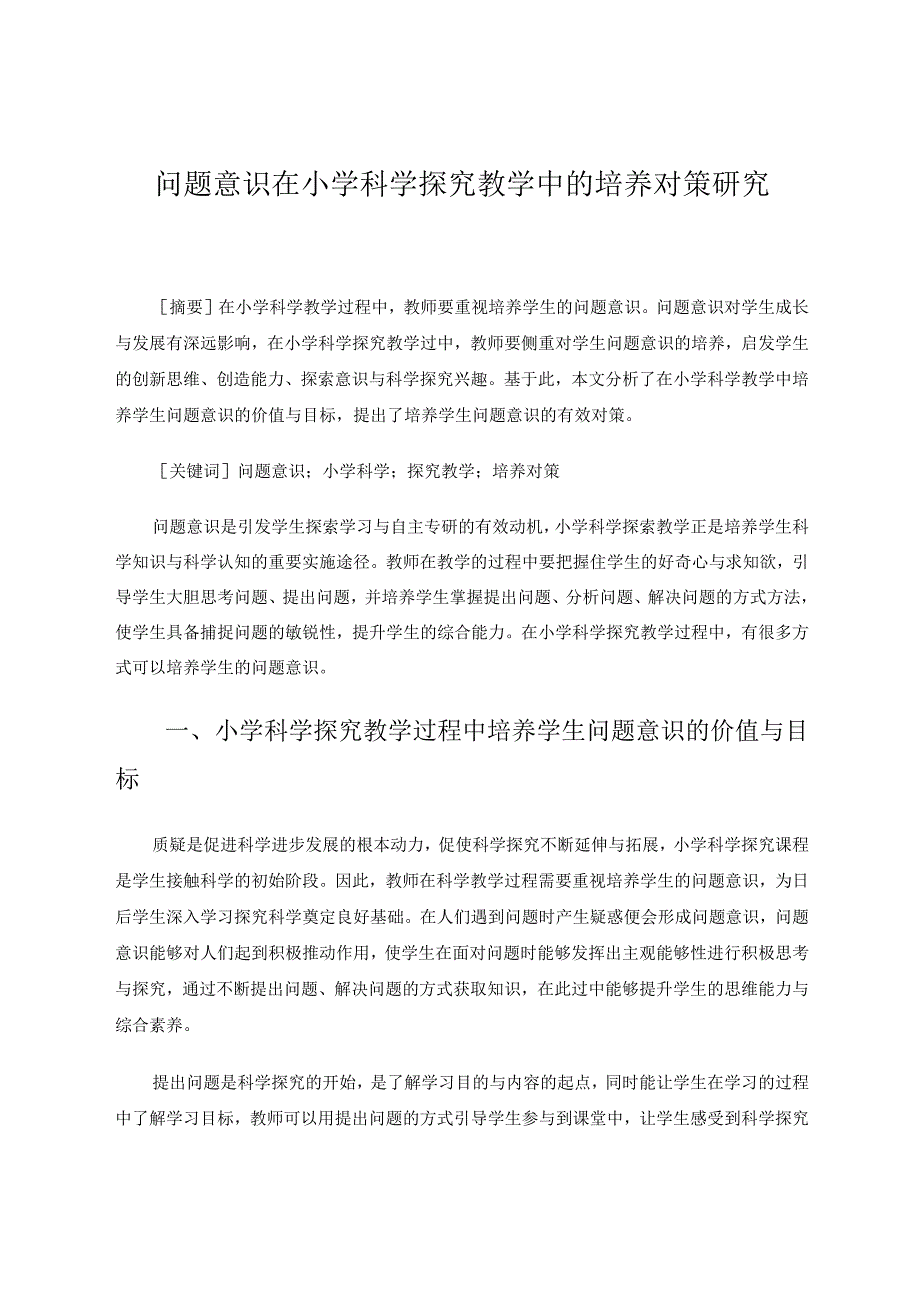 问题意识在小学科学探究教学中的培养对策研究论文.docx_第1页