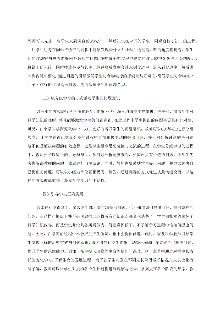 问题意识在小学科学探究教学中的培养对策研究论文.docx_第3页