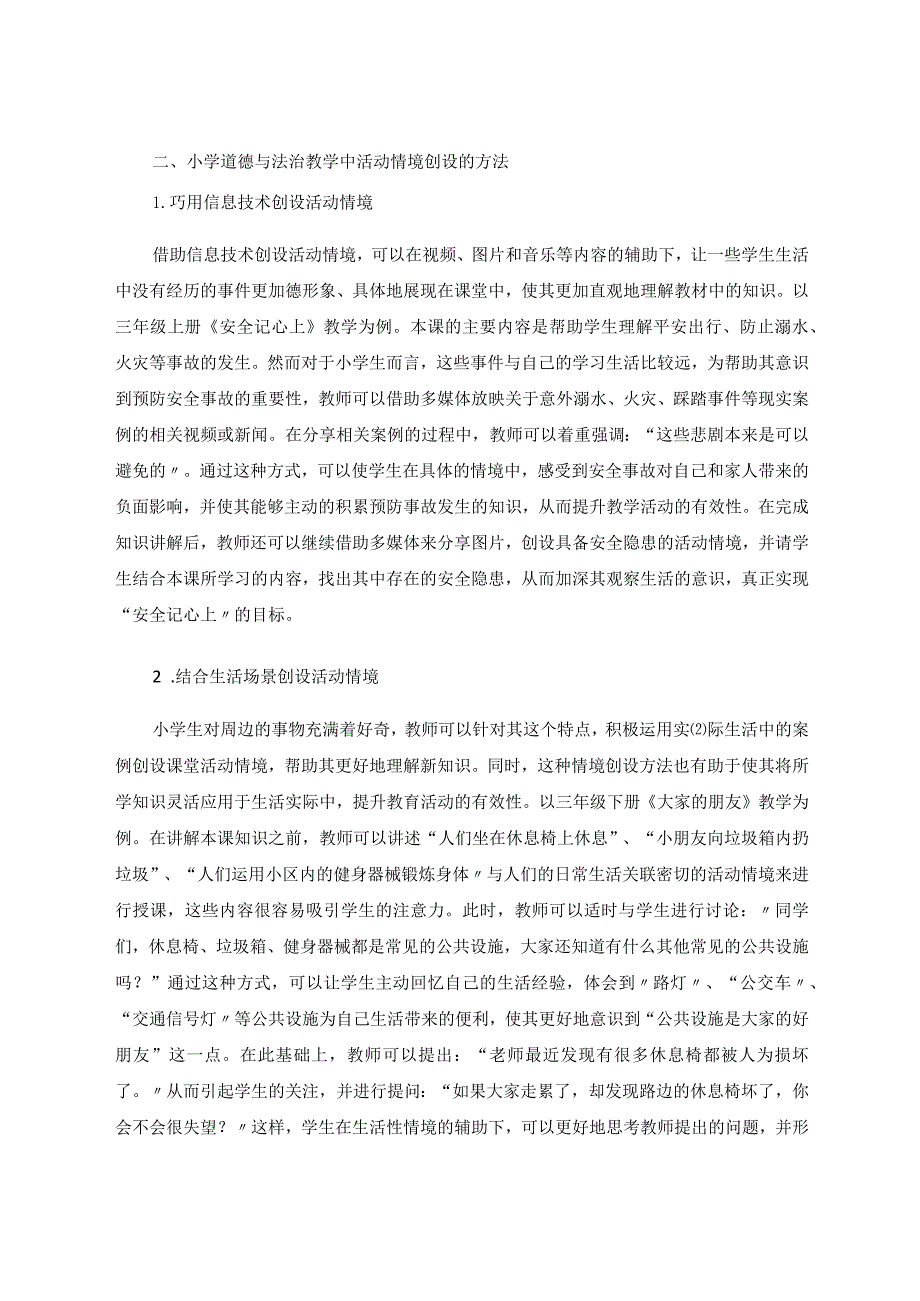 小学道德与法治教学中活动情境创设初探论文.docx_第2页