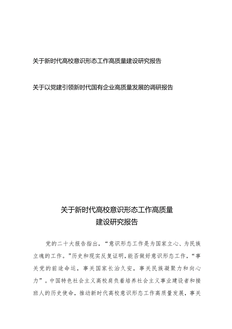 关于新时代高校意识形态工作高质量建设研究报告+关于以党建引领新时代国有企业高质量发展的调研报告.docx_第1页