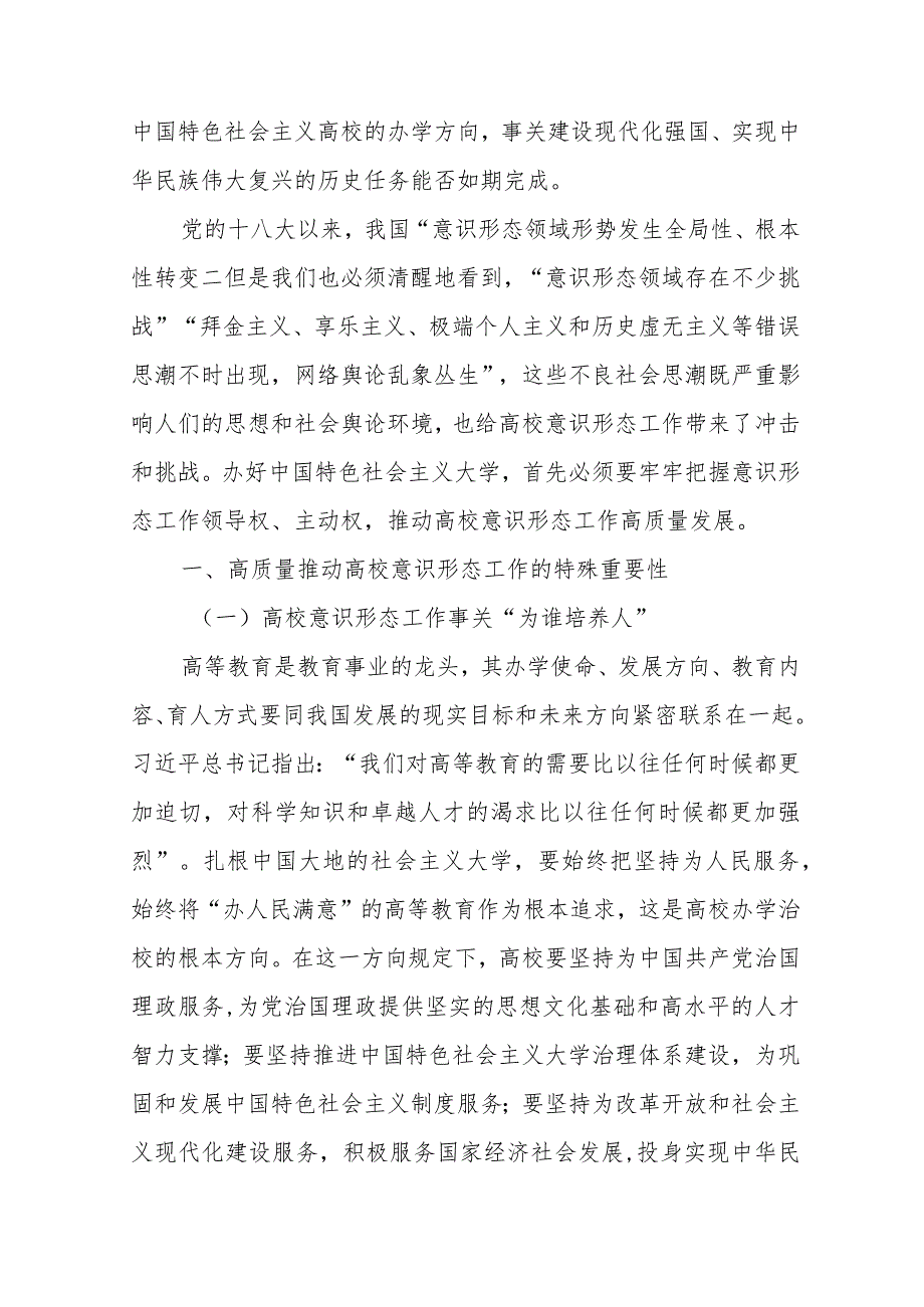 关于新时代高校意识形态工作高质量建设研究报告+关于以党建引领新时代国有企业高质量发展的调研报告.docx_第2页