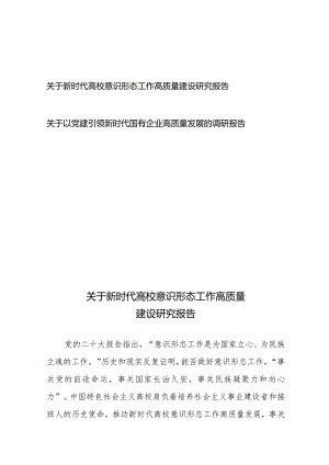 关于新时代高校意识形态工作高质量建设研究报告+关于以党建引领新时代国有企业高质量发展的调研报告.docx