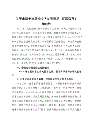 关于金融支持县域经济发展情况、问题以及对策建议.docx