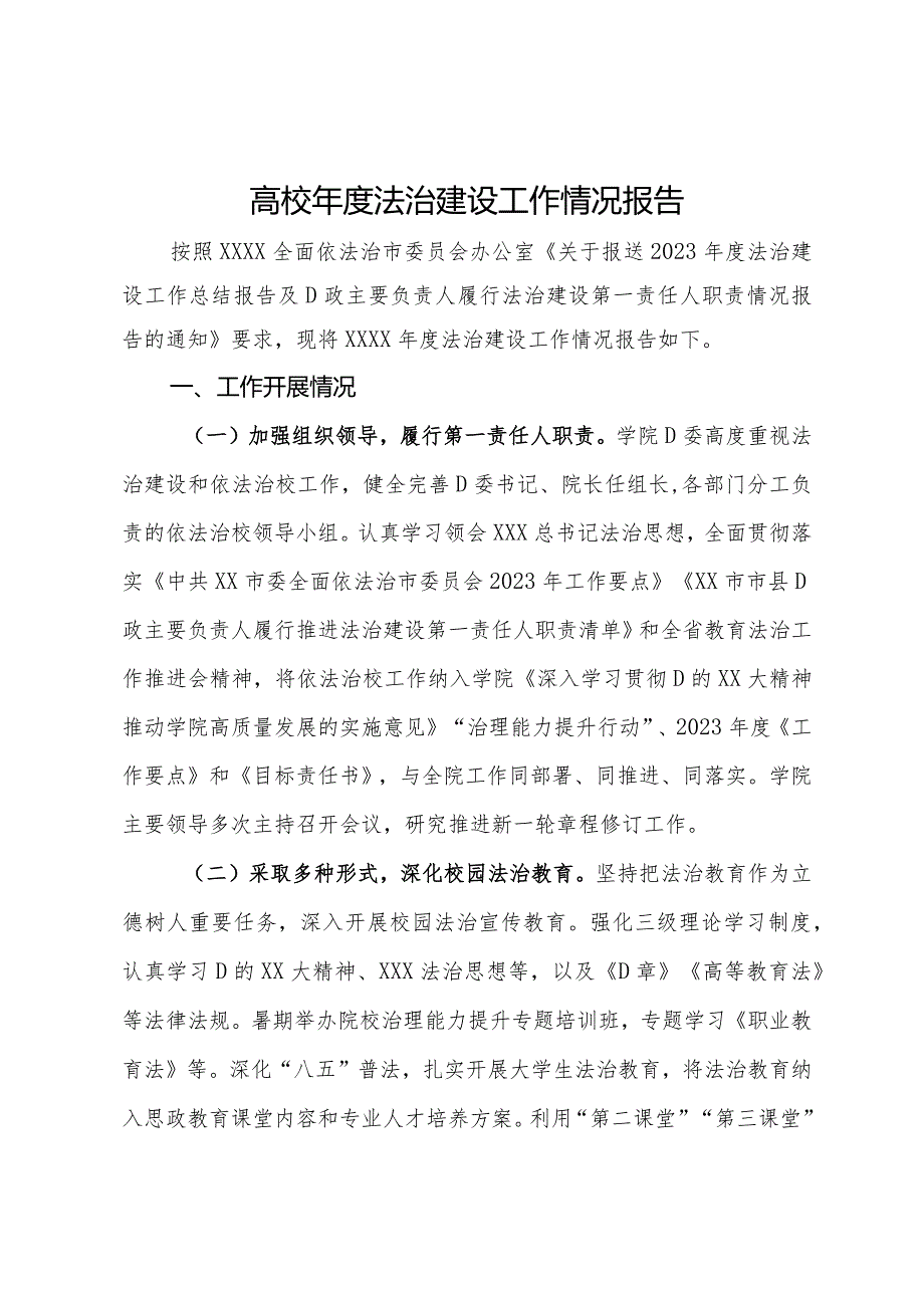 高校年度法治建设工作情况报告.docx_第1页