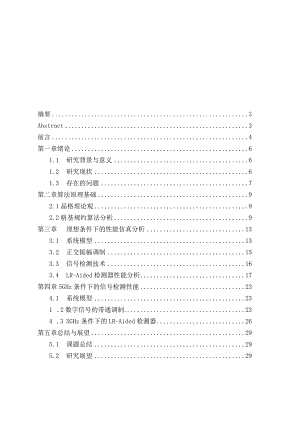 基于格基规约的5GHz多天线信号检测与接收机设计和实现电子信息与技术专业.docx