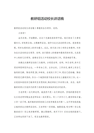 教研组活动校长讲话稿.docx