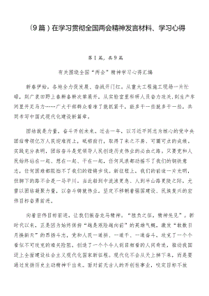 （9篇）在学习贯彻全国两会精神发言材料、学习心得.docx