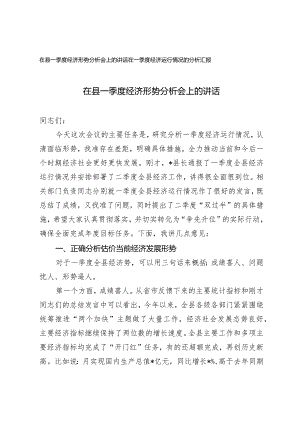 （2篇）在县一季度经济形势分析会上的讲话在一季度经济运行情况的分析报告.docx