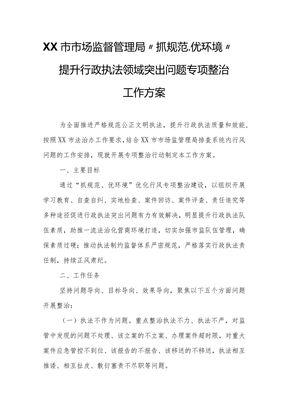 XX市市场监督管理局“抓规范、优环境”提升行政执法领域突出问题专项整治工作方案.docx_第1页